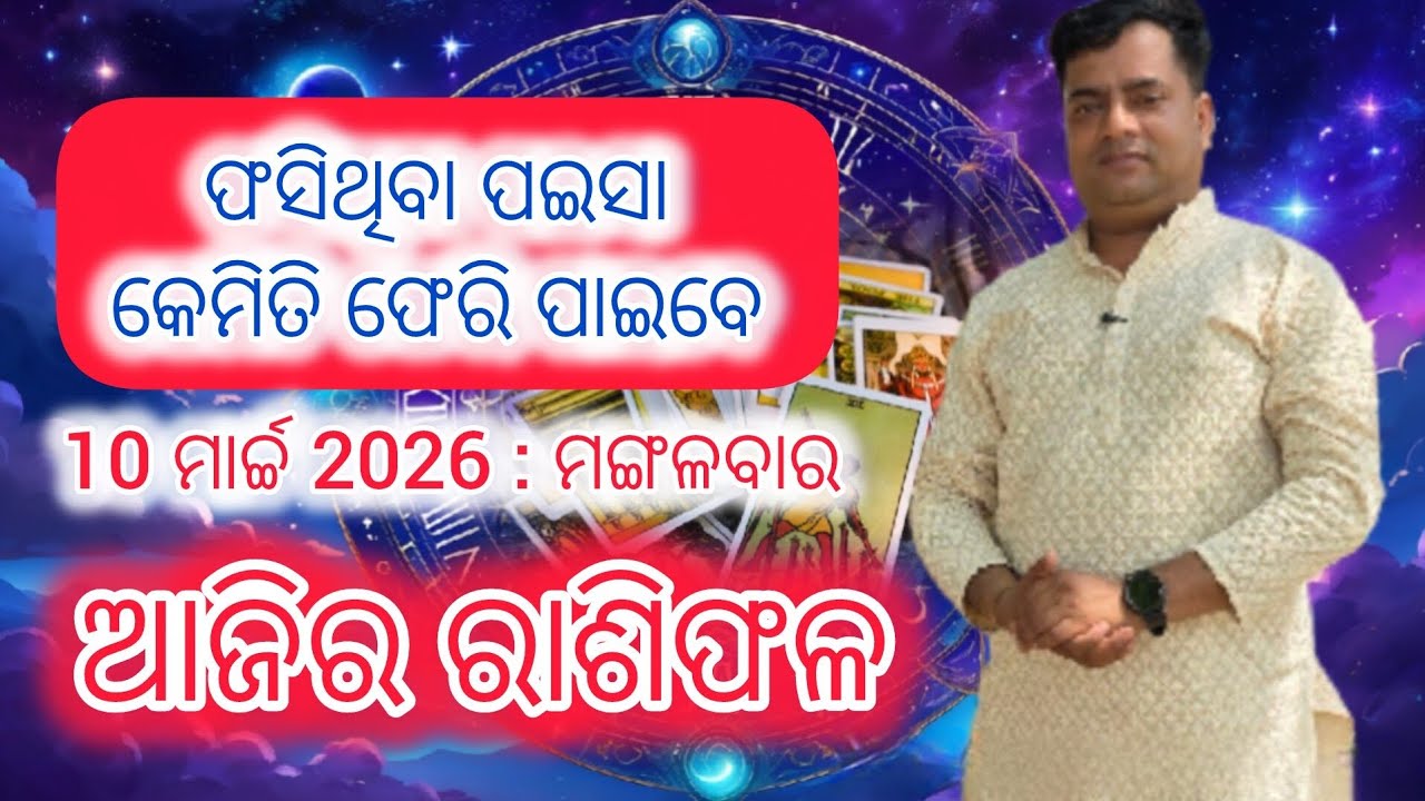 Ajira rasifala :  10  March 2026 : ରାଶିଫଳ : Astrologer Debi prasad mohapatra : Today Odia rasifala