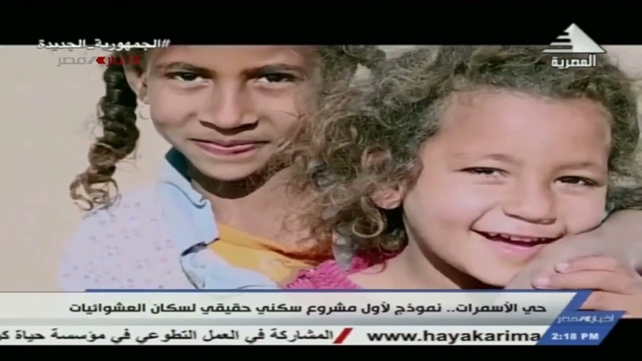 حي الأسمرات .. نموذج لأول مشروع سكني حقيقي لسكان العشوائيات  26-8-2023