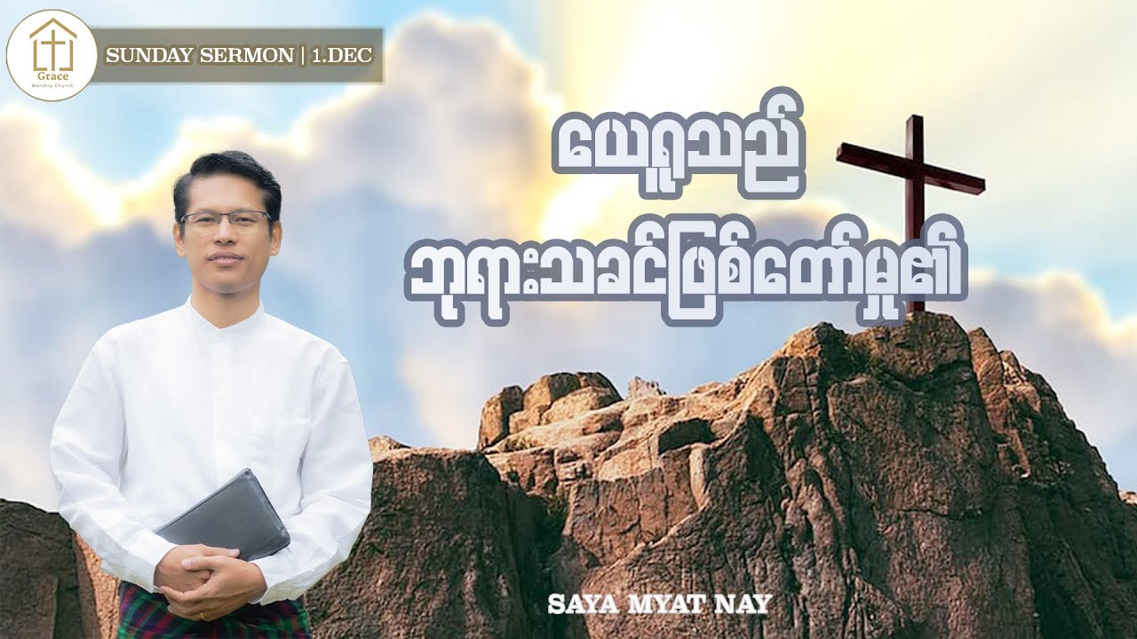 ယေရှုသည် ဘုရားသခင်ဖြစ်တော်မှု၏ | Saya Myat Nay | 1.Dec.2024 | SUNDAY SERMON