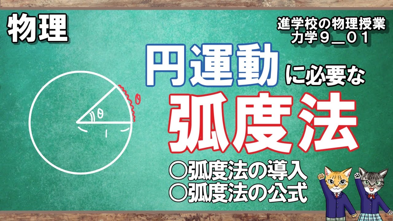 【力学9_01】円運動を理解するのに必要な弧度法について