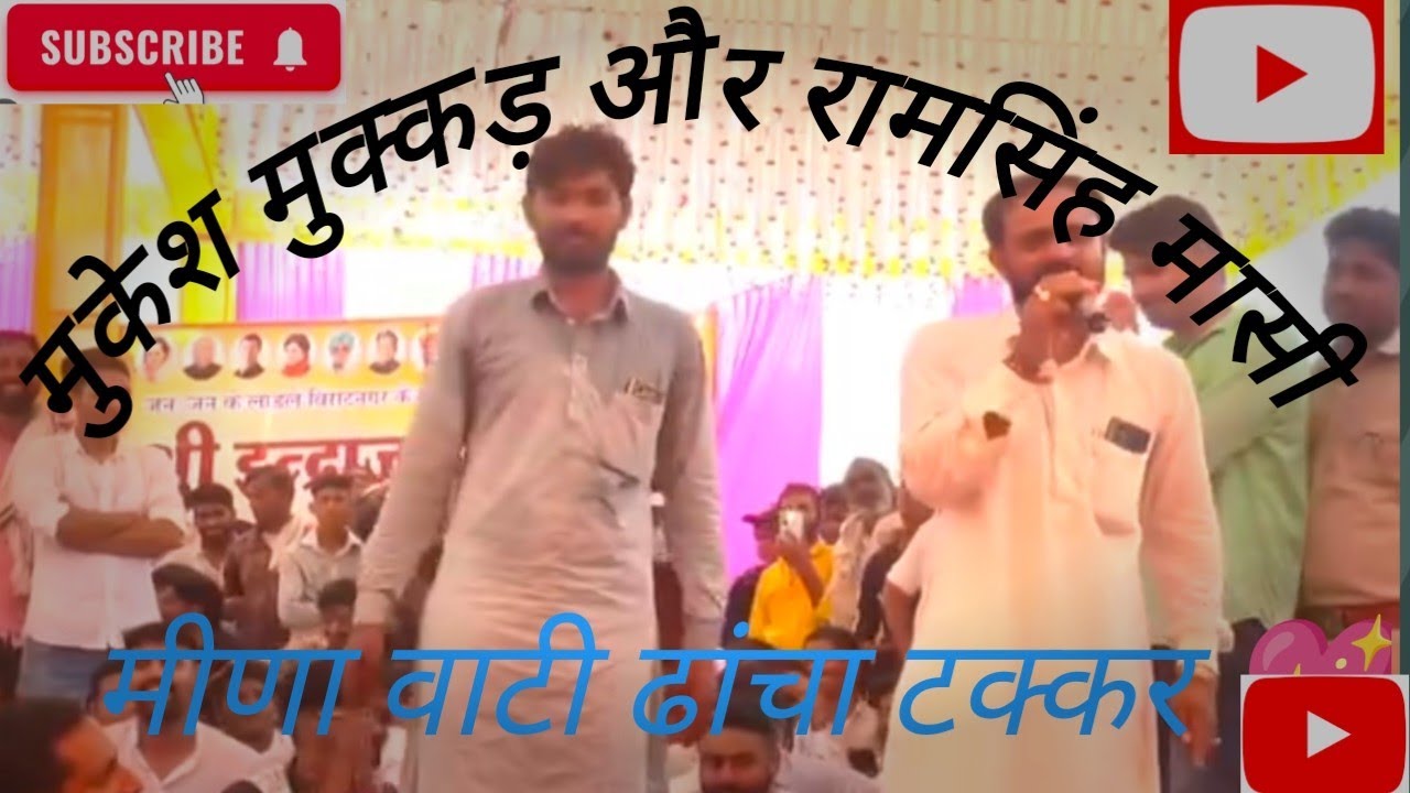 👉सिंगर मुकेश मुक्कड़❤️ और रामसिंह मासी ❤️मीणा वाटी ढांचा टकर ##2026 #viralvideo 