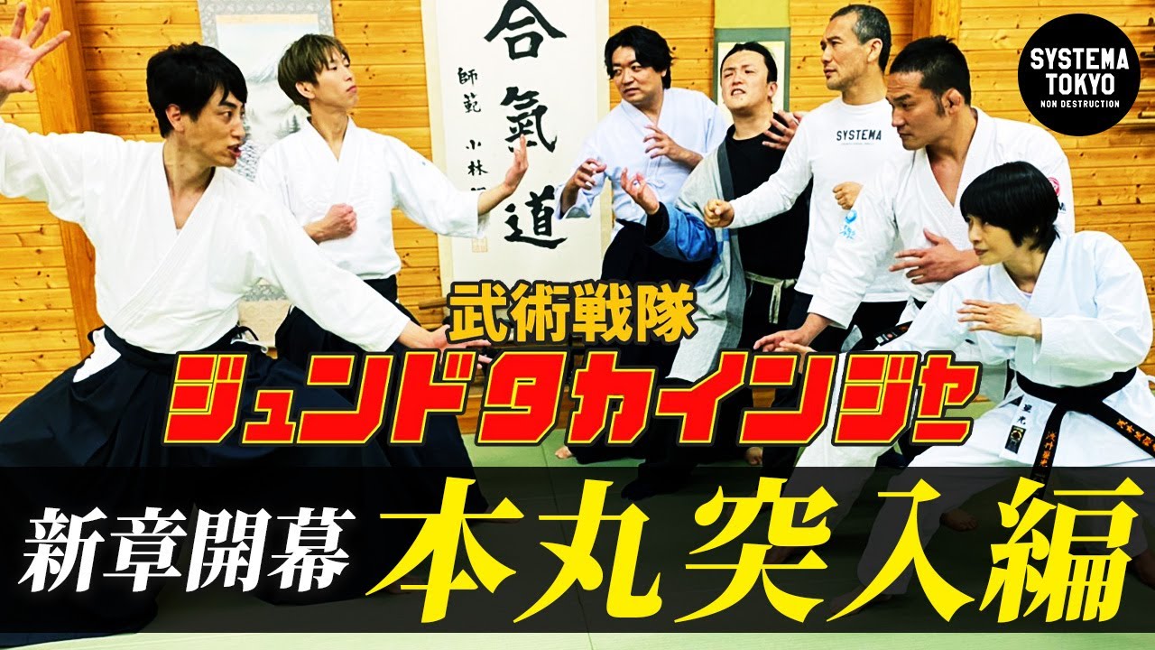 白川竜次VSジュンドタカインジャー全員!一斉に襲いかかったら驚愕の結果に　システマ・影武流・忍道・鞭拳・誰ツヨ連合軍vs合気道