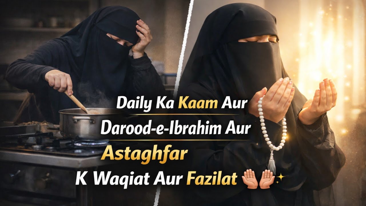 Roz Ki Routine Aur Darood-e-Ibrahim  | Astaghfar Ki Fazilat (Real Waqiat)