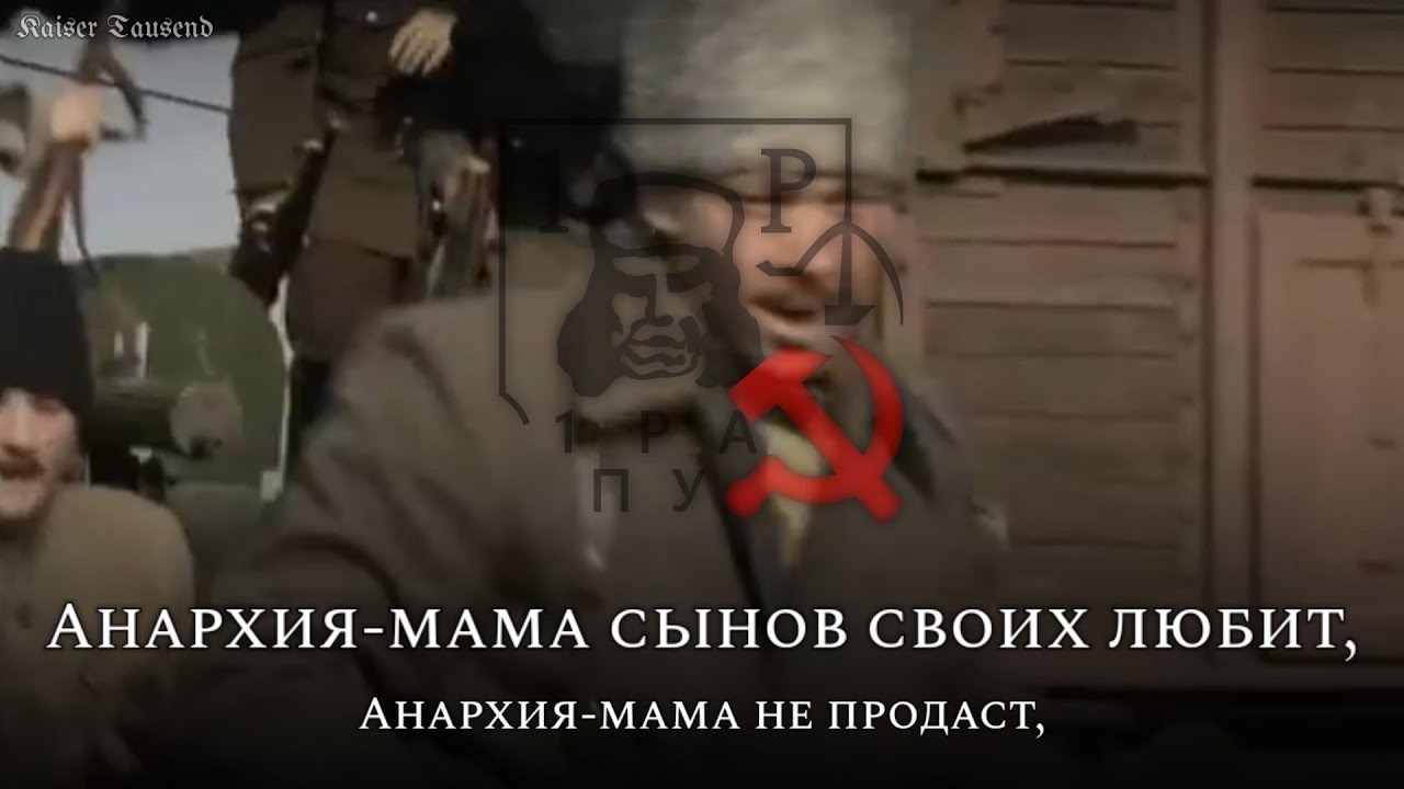 «Анархия-мама сынов своих любит»: Anarchist Civil War Song
