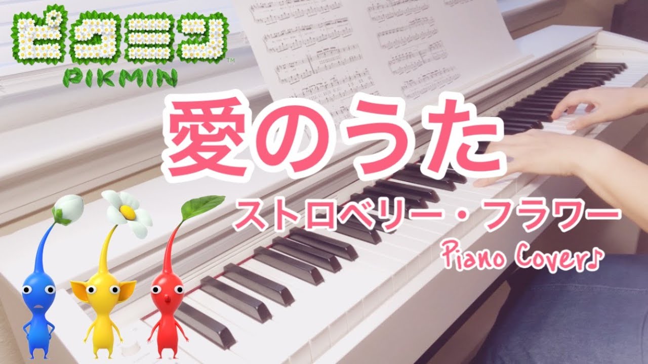 ピクミン【愛のうた】ストロベリー・フラワー｜ピアノ｜Pikmin｜Ai no Uta