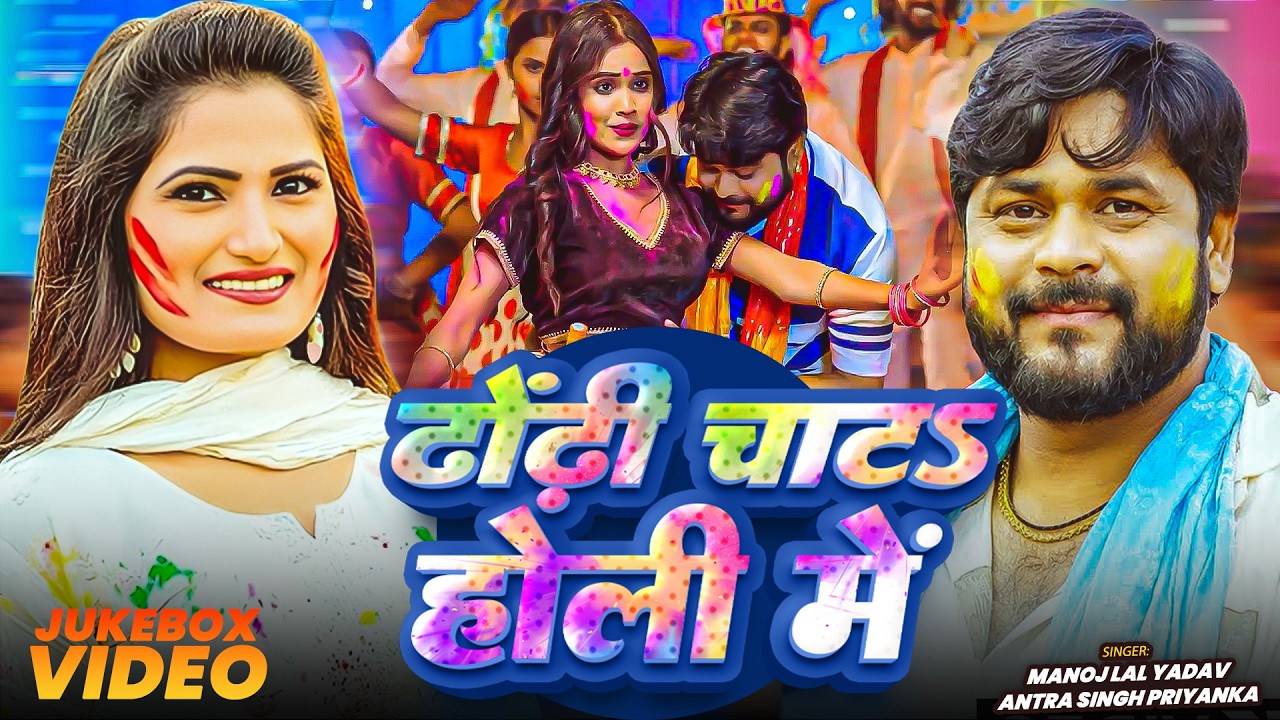#Jukebox | ढोंढ़ी चाटऽ होली में | #Manoj_Lal Yadav, #Antra Singh Priyanka | Nonstop #Holi Song 2026