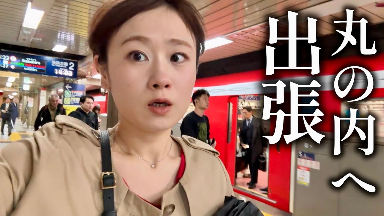 【推し活】急遽丸の内へ弾丸出張する1日