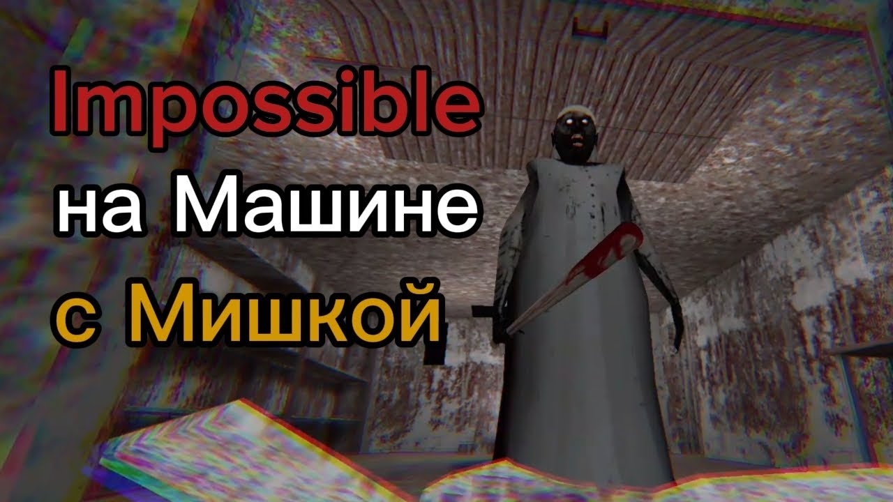 Гренни: Импоссибл через Машину с Тедди! 