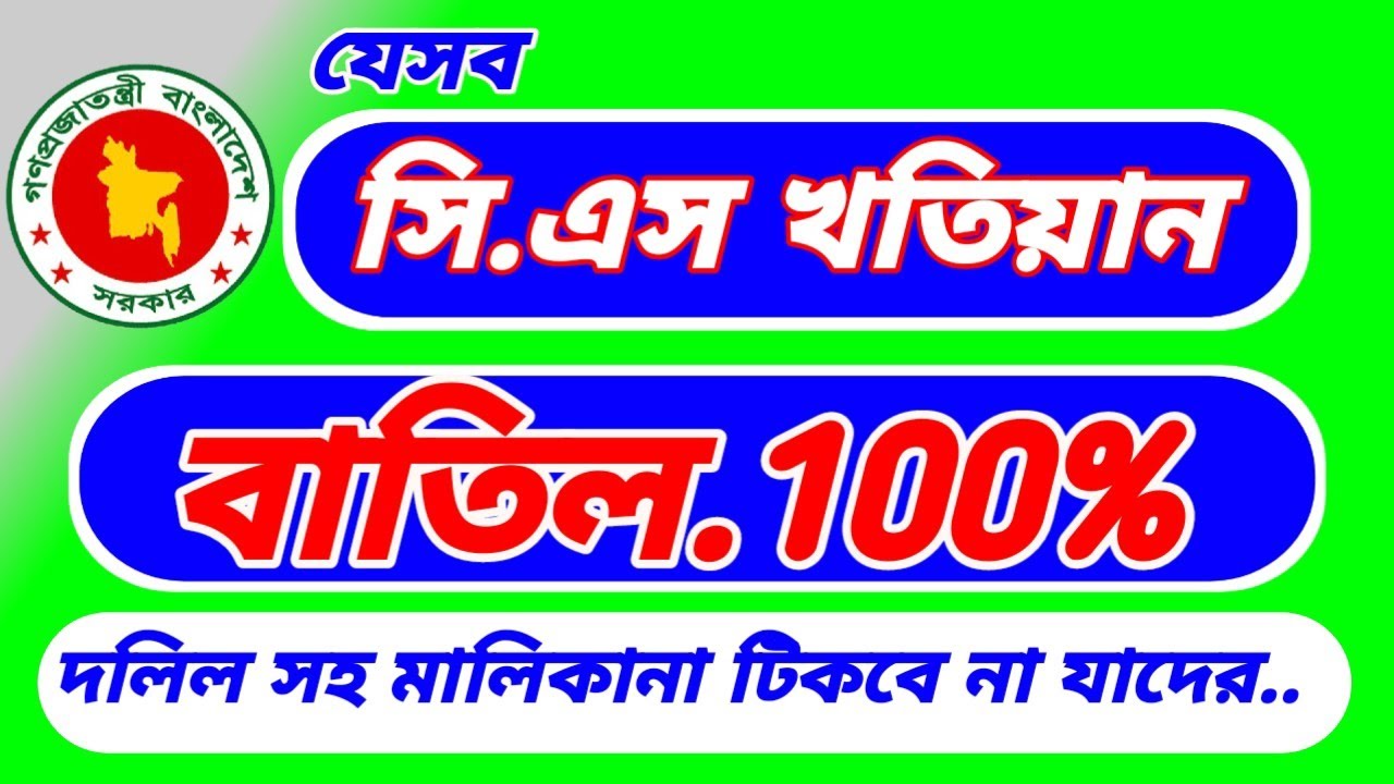 যেসব সি এস খতিয়ান বাতিল100% জমির মালিকানা টিকবে না যাদের।@patta dalil@kobuliat nama @stop torture bd