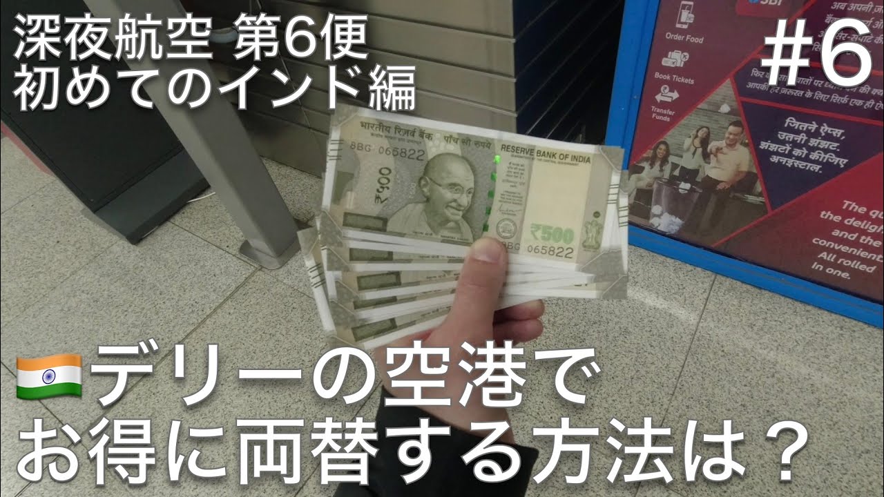 #6 デリーのインディラ・ガンディー国際空港の両替所とATM、どちらがお得にインドルピーを入手できるのか？【深夜航空 第6便 初めてのインド編】