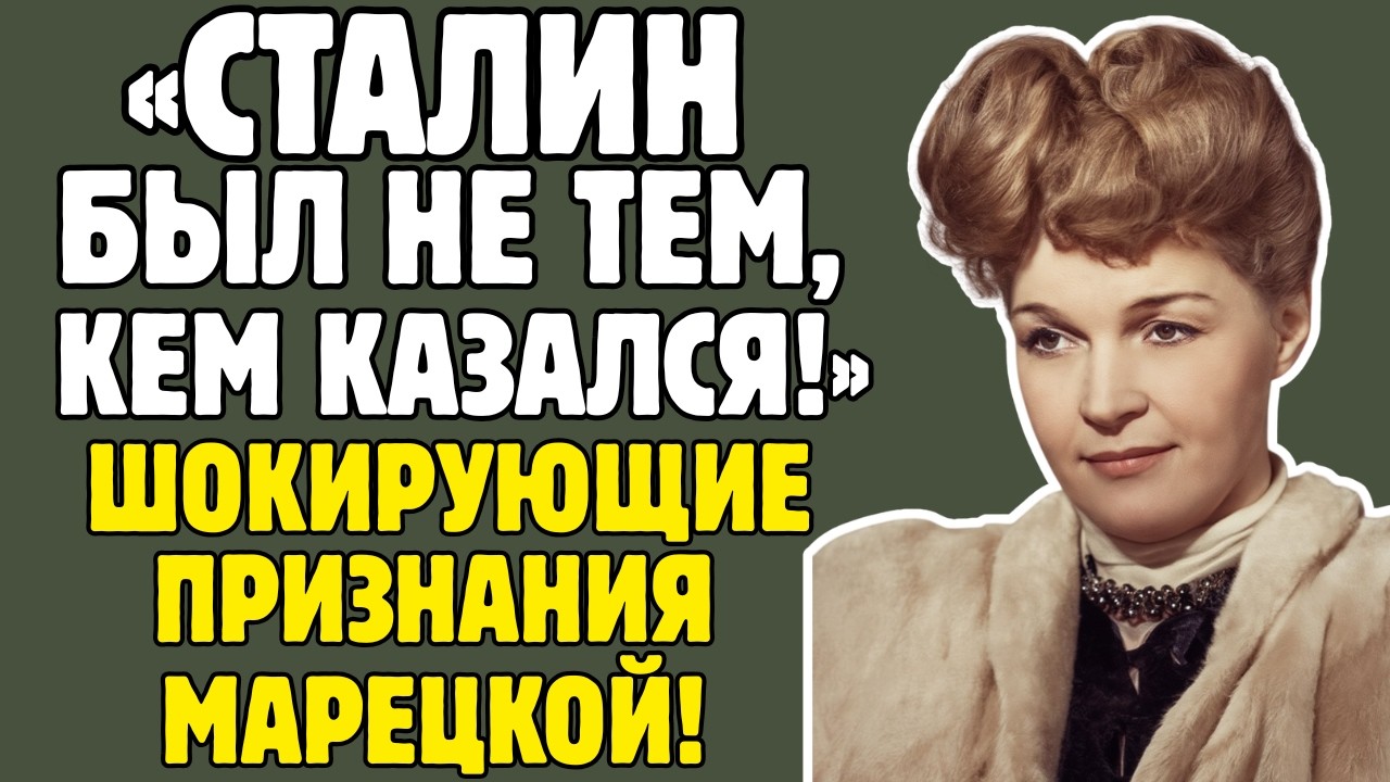 ВЕРА МАРЕЦКАЯ скрывала ЭТО даже от ДЕТЕЙ! Сталинские премии, двойная жизнь - правда ШОКИРУЕТ!