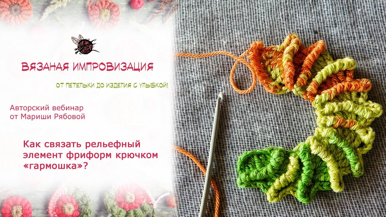 Фриформ крючком Вяжем рельефный элемент гармошка