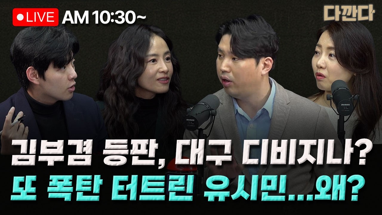 [🔴LIVE]하헌기 김효은 문성호-유시민 'ABC론' A/S 시도하다 불 더 질렀나?--대구 디비지나?&hellip;정청래, 김부겸 만나 직접 설득 _260326