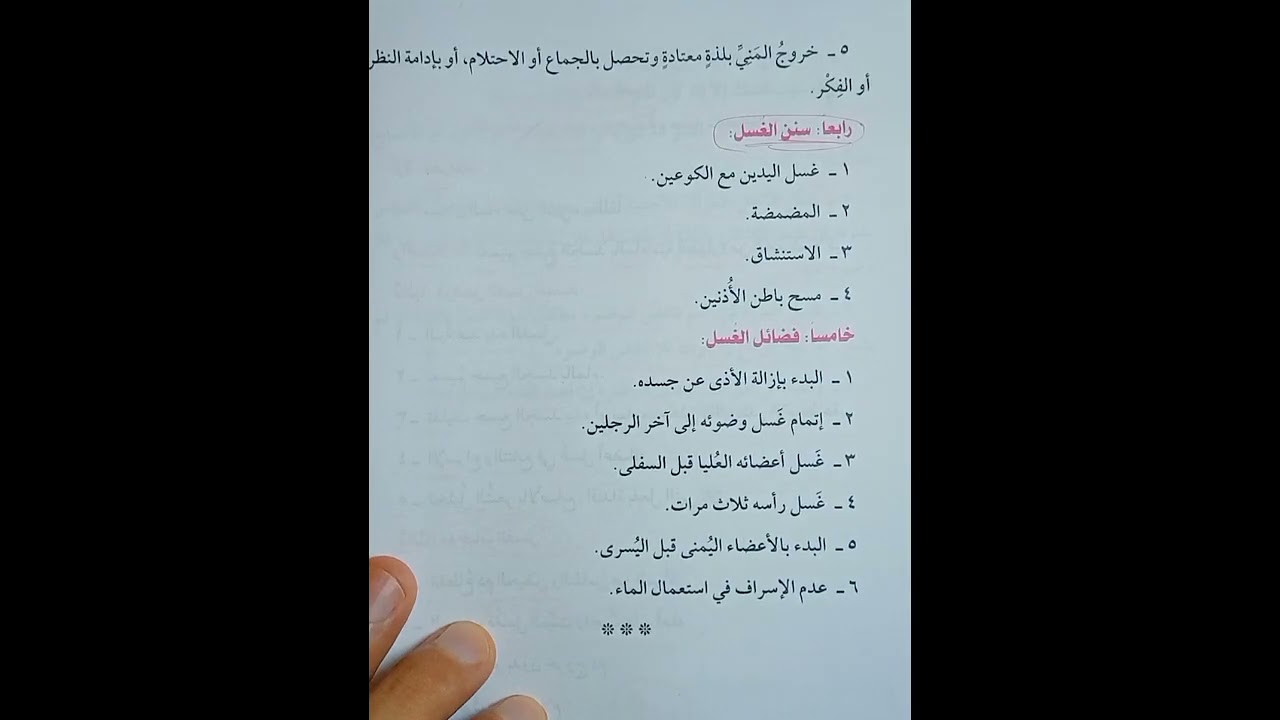باب الغسل فقه مالكي تيرم أول للصف الاول الاعدادي الازهري