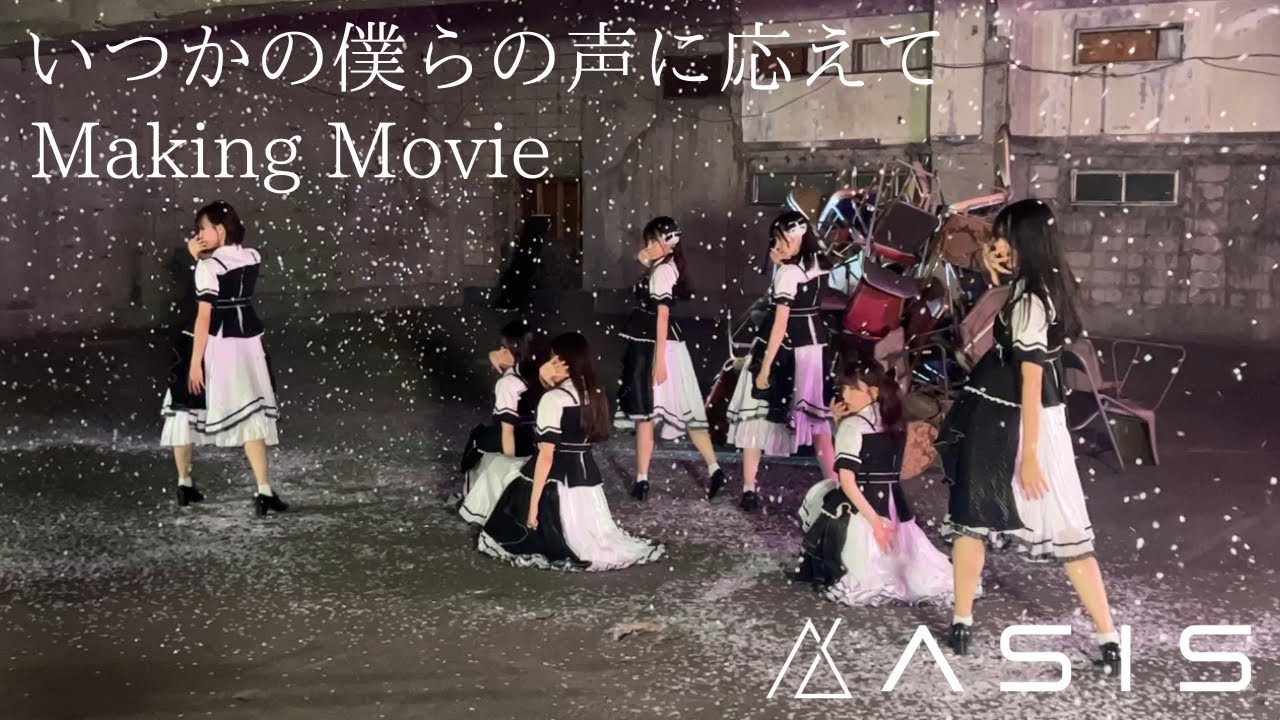 【Making Movie】AsIs『いつかの僕らの声に応えて』