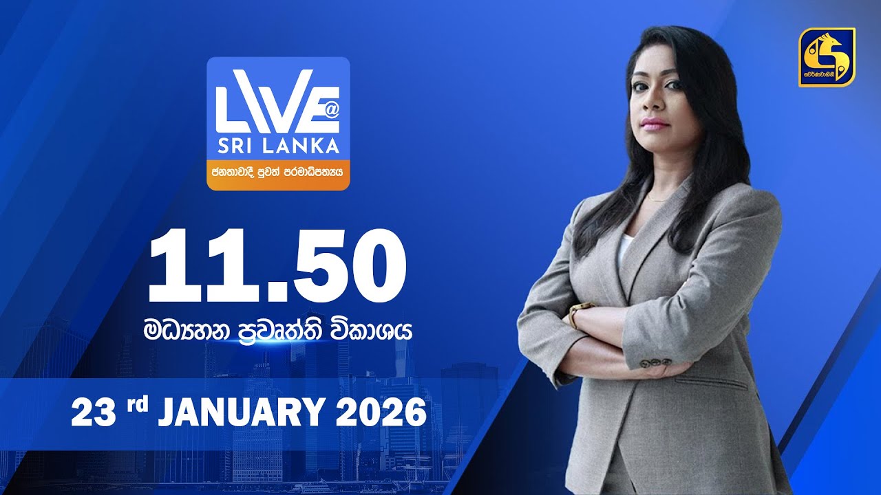 🔴 LIVE AT SRI LANKA - 11.50 ප්‍රධාන ප්‍රවෘත්ති විකාශය - 2026.01.23
