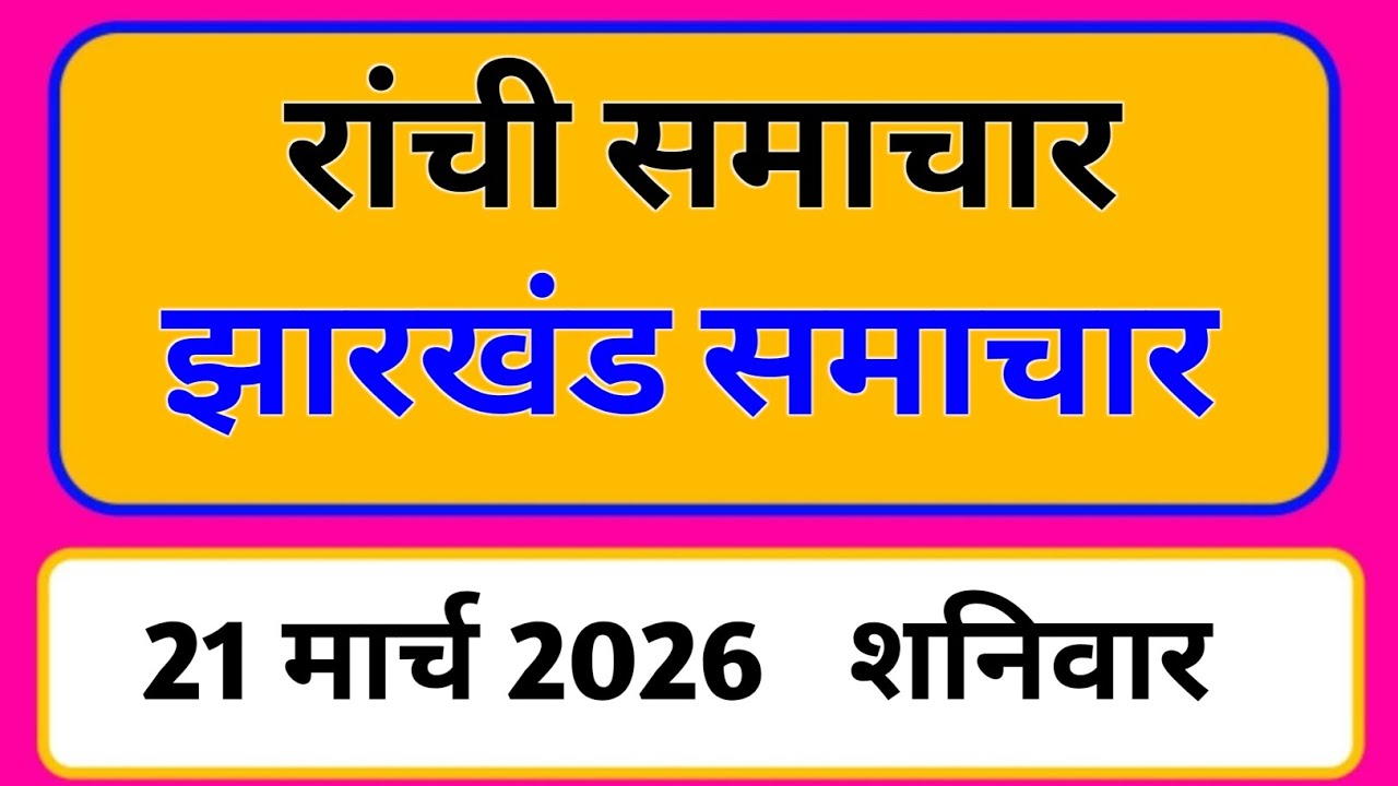 21 March 2026 | Jharkhand News Today | Live Updates | Latest Samachar #Jharkhandsamachar