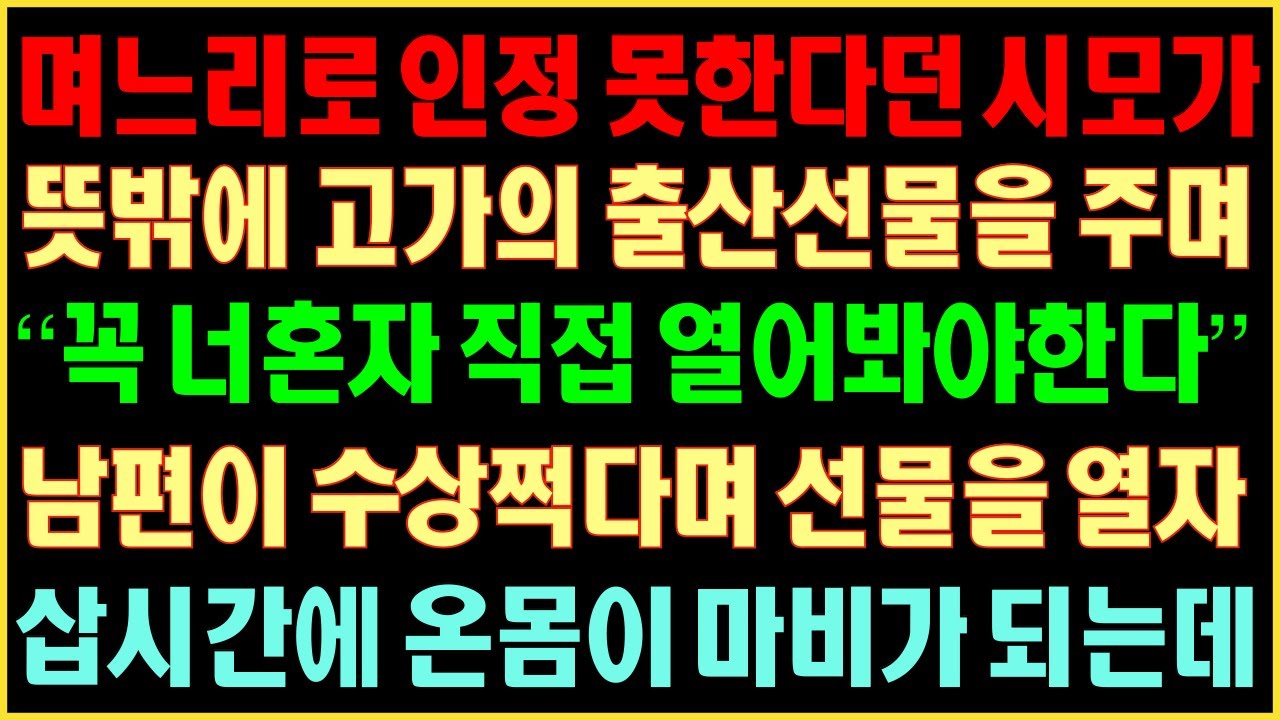 [반전실화사연] 며느리로 인정 못한다던 시모가 뜻밖에 고가의 출산선물을 주며 