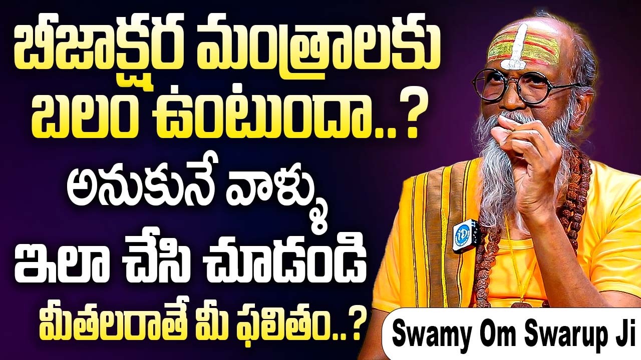 బీజాక్షర మంత్రాలకు నిజంగా శక్తి ఉంటుందా..? 99% మందికి తెలియని రహస్యాలు | Swamy Om Swarup Ji | iDream