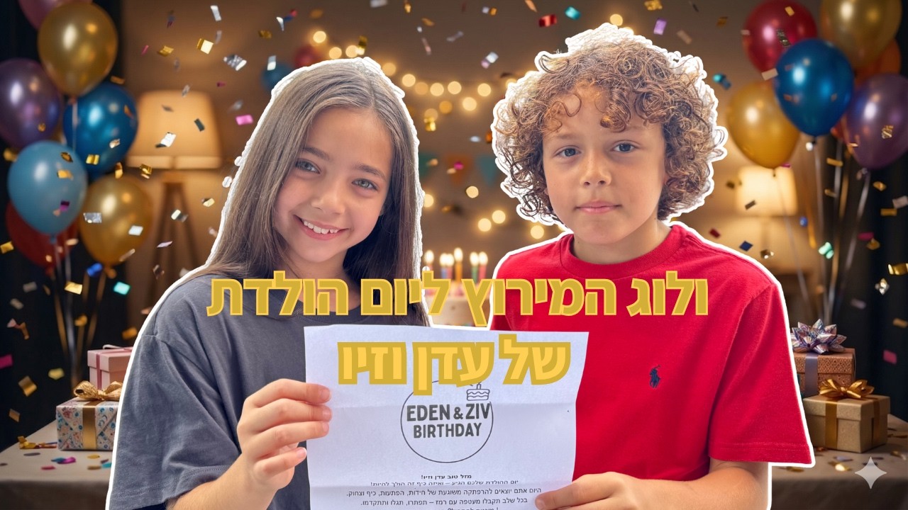 ולוג יום הולדת של עדן וזיו | המירוץ ליום הולדת