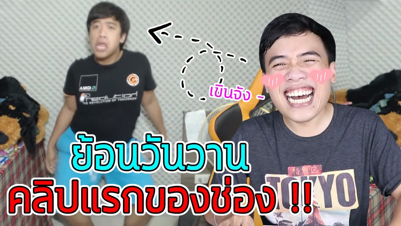 คลิปแรกของช่อง ดูกี่ที ... ก็ยังเขินอยู่ดี 55555