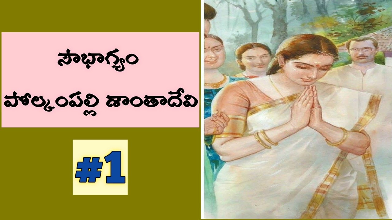 సౌభాగ్యం -1 | పోల్కంపల్లి శాంతాదేవి నవల | Telugu novels @Alanaati Kathalu Evergreen Stories