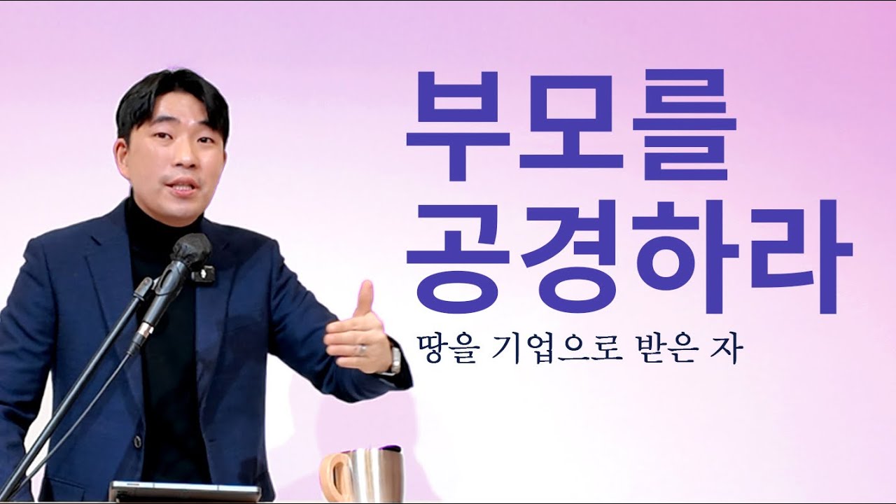 [우리는교회] 부모를 공경하라_출애굽기 20:12