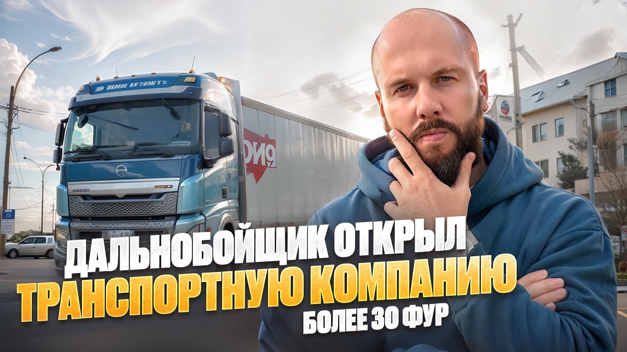 БЫСТРЫЙ путь завоевать РЫНОК ГРУЗОПЕРЕВОЗОК! Из водителя во владельца компании