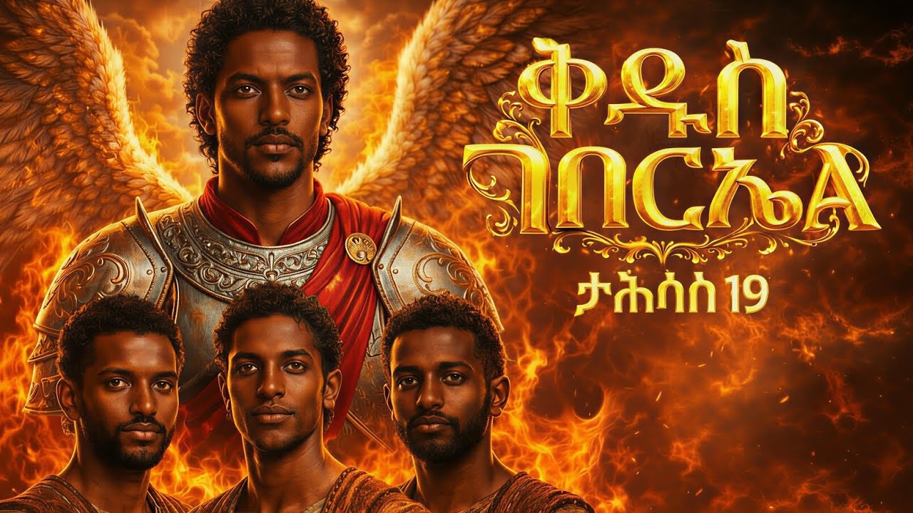 ⭕️ የቅዱስ ገብርኤል ያልተሰማው ሚስጥር / የቅዱስ ገብርኤል መዝሙሮች /የቅዱስ ገብርኤል ተዓምር/የመፅሐፍ ቅዱስ ታሪኮች /eotc