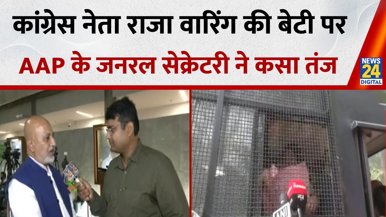 Punjab में कांग्रेस नेता Raja Warring की बेटी पर AAP के जनरल सेक्रेटरी Baltej Pannu ने कसा तंज