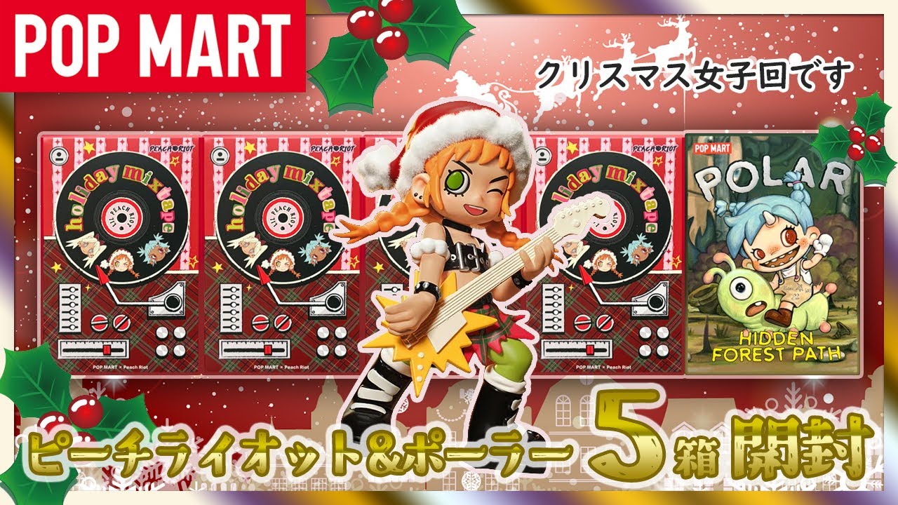 【POP MART】Lil Peach RiotとPolar Season 2開封【クリスマス】