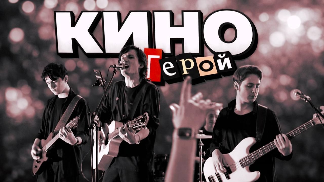 Группа КиноГерой  в Караганде  2026