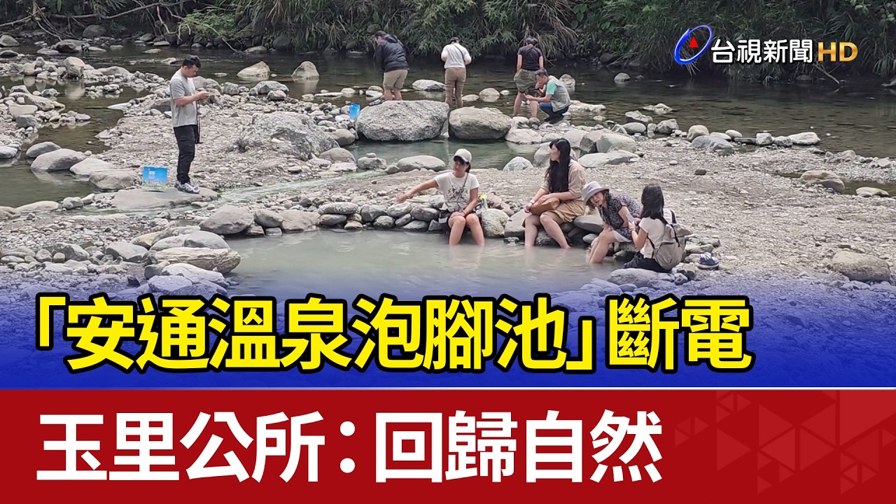 「安通溫泉泡腳池」斷電 玉里公所：回歸自然