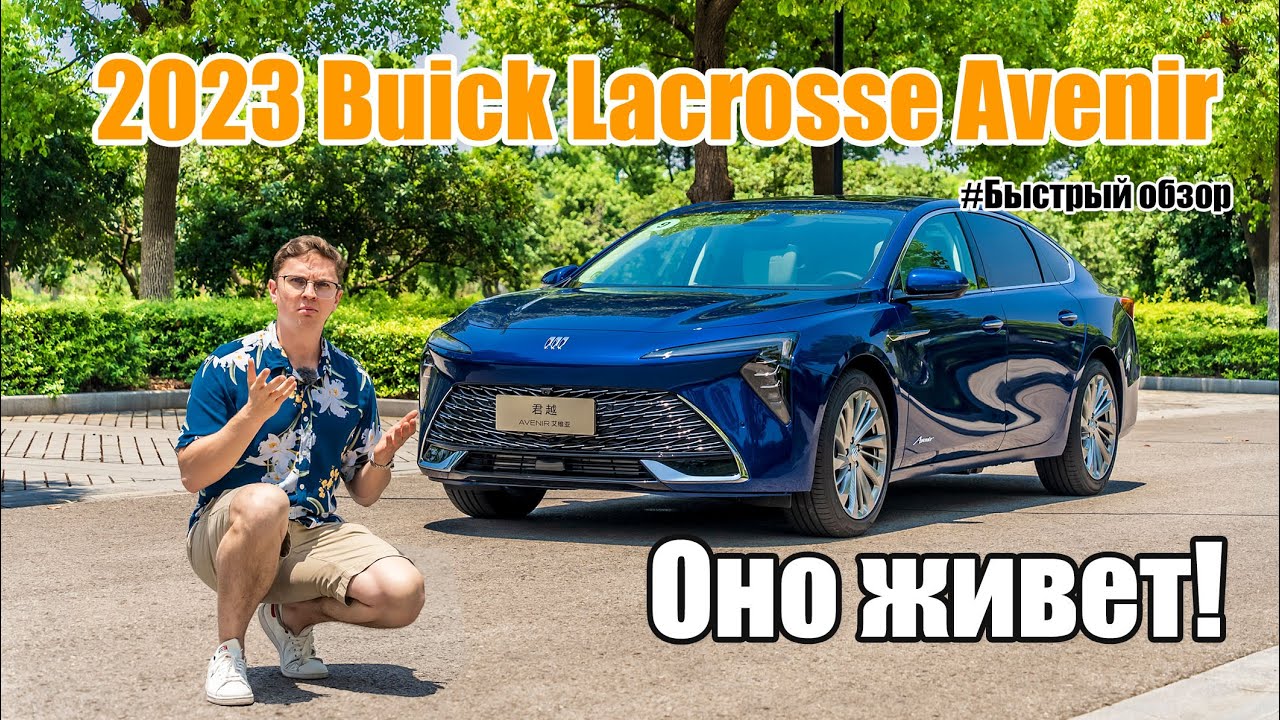 Buick Lacrosse продолжает жить!