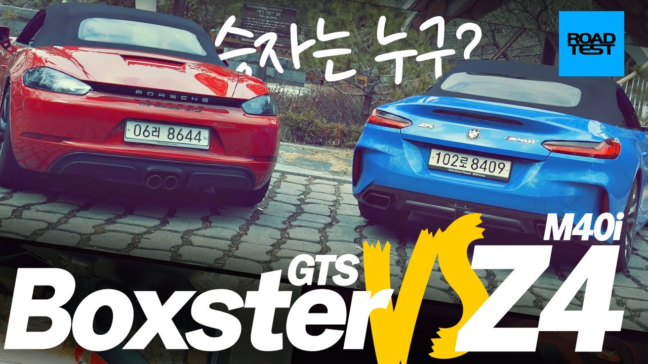 [비교시승] 로드스터 최강자전, BMW ‘Z4 M40i’ VS 포르쉐 ‘718 박스터 GTS’