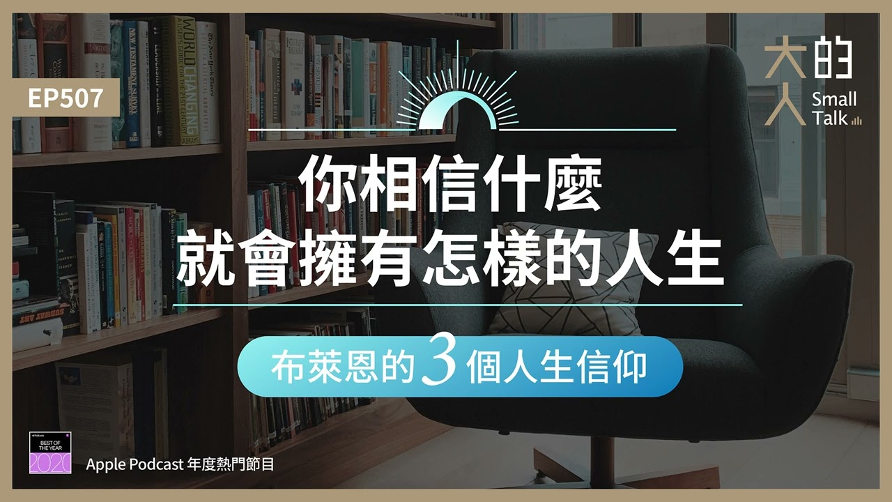 EP507 布萊恩的3個人生信仰：你相信什麼，就會擁有怎樣的人生｜大人的Small Talk