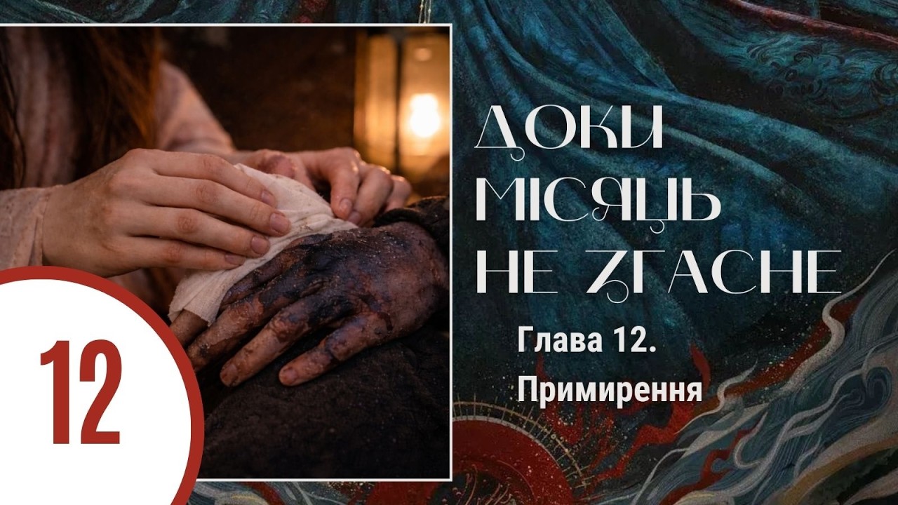 Доки місяць не згасне. Танло Вейчжи. Глава 12. Примирення