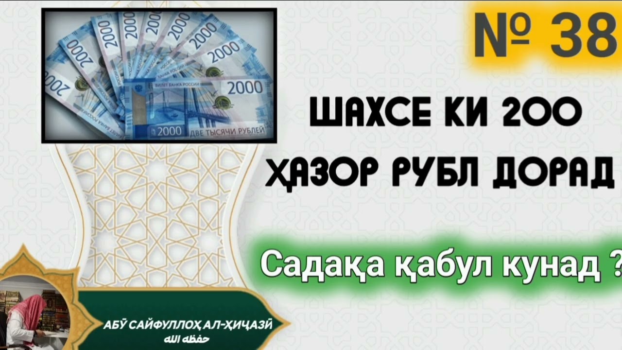 № 38 Шахсе ки 200 ҳазор рубл дорад ,боз садака кабул кунад Абӯ Сайфуллоҳ алҲиҷозӣ ҳафизаҳуАллоҳ 