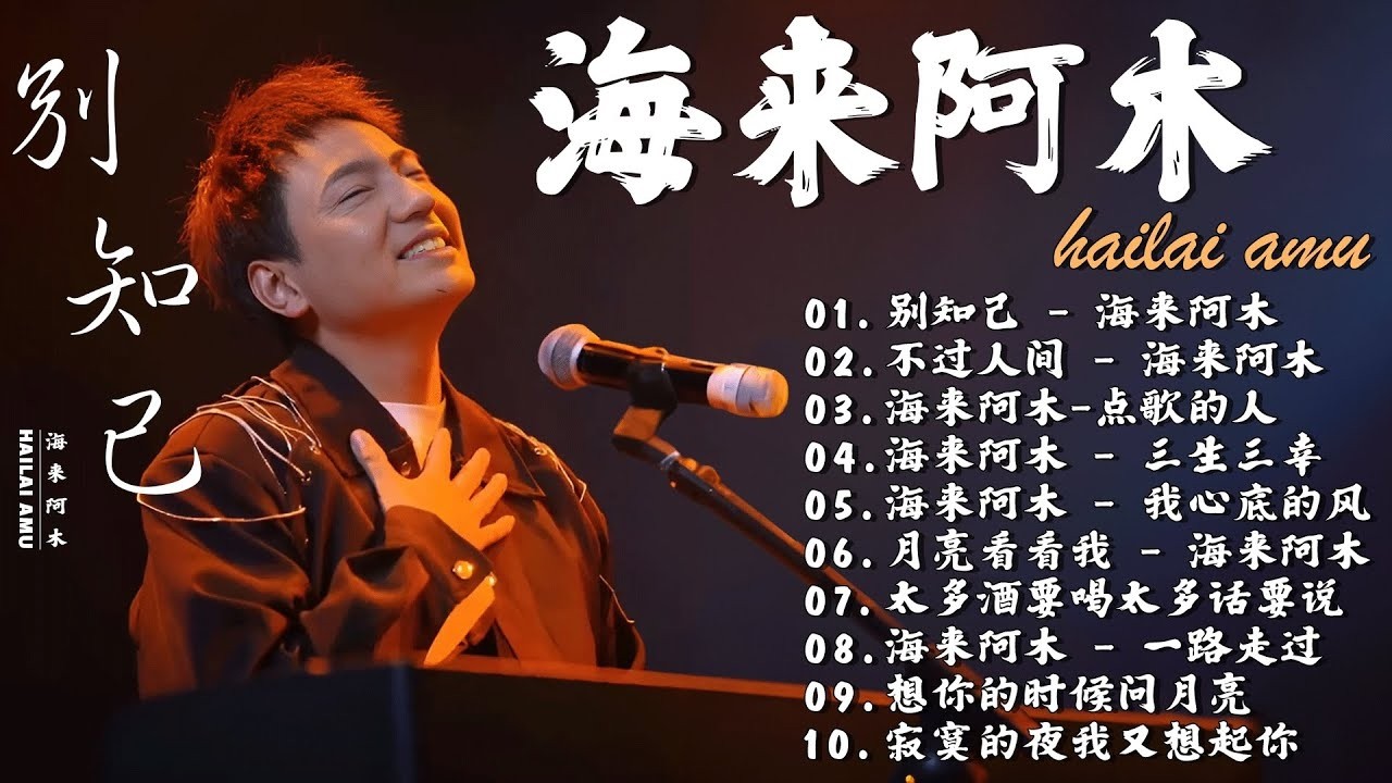 海來阿木10首最火的歌| 別知己| 不過人間| 點歌的人| 阿果吉曲| 你的萬水千山| 奈何歲月| 孤單的人| 遠方有信仰| 一人一馬一江湖| 青山一別|