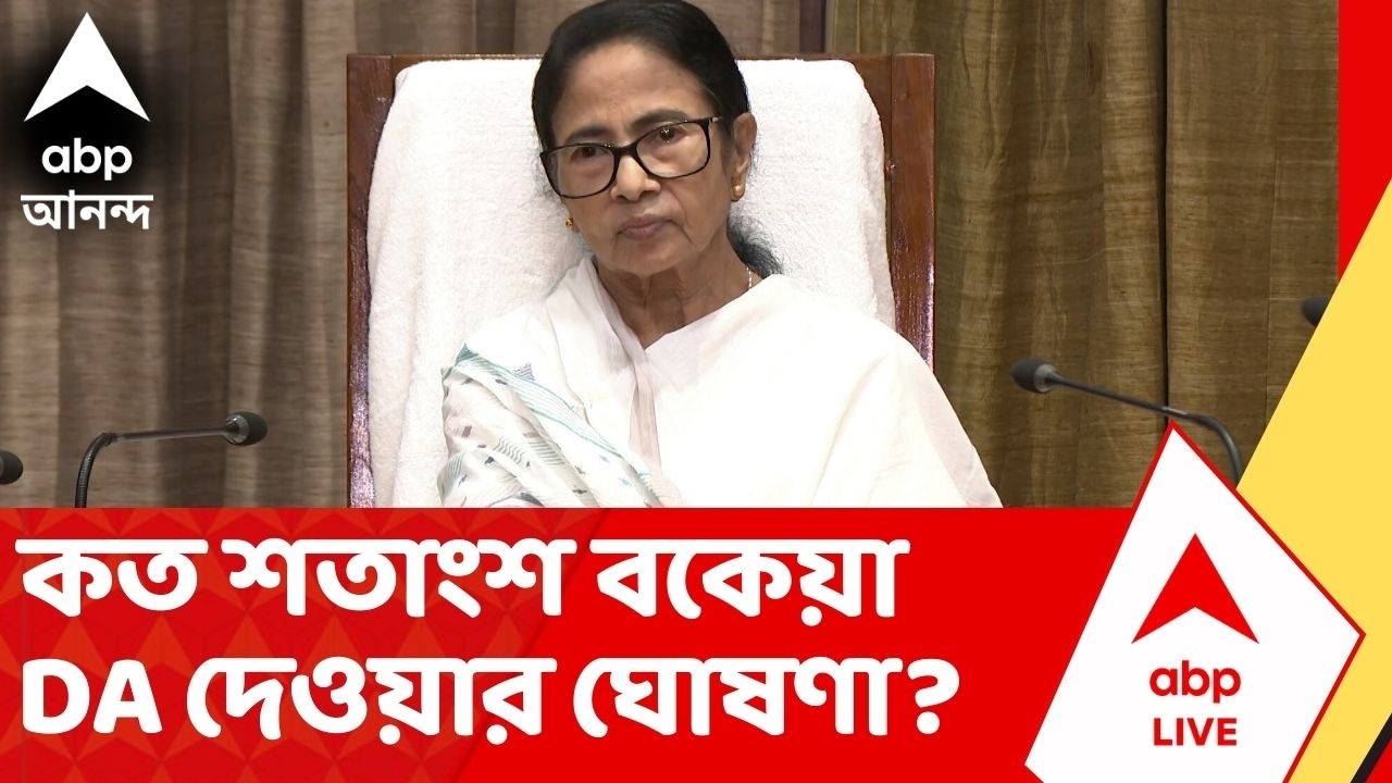 DA Update | কত শতাংশ বকেয়া DA দেওয়ার ঘোষণা করল রাজ্য ? West Bengal Assembly Election