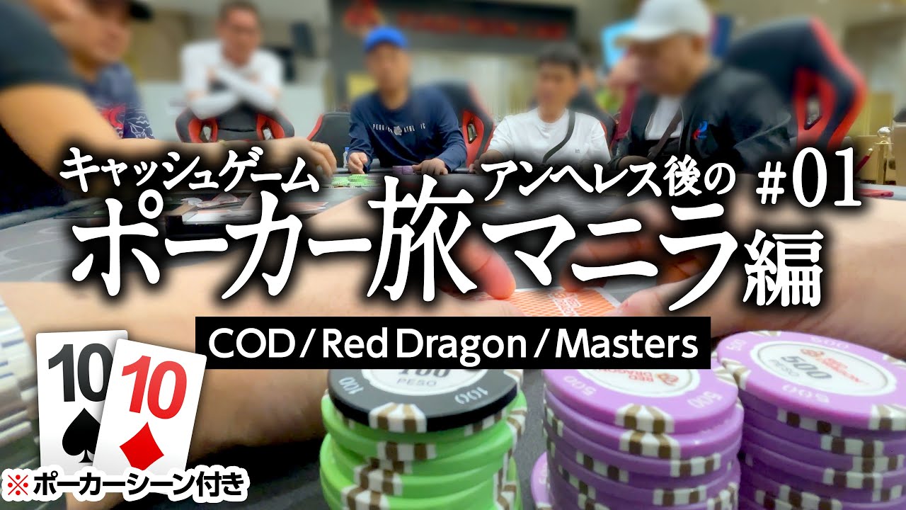 キャッシュゲーム・ポーカー旅アンヘレス後のマニラ編 #01【ポーカー旅Vlog】