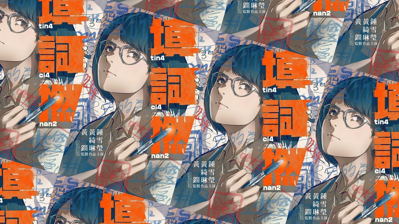 2023 HKAFF 香港亞洲電影節 閉幕電影《填詞L The Lyricist Wannabe》