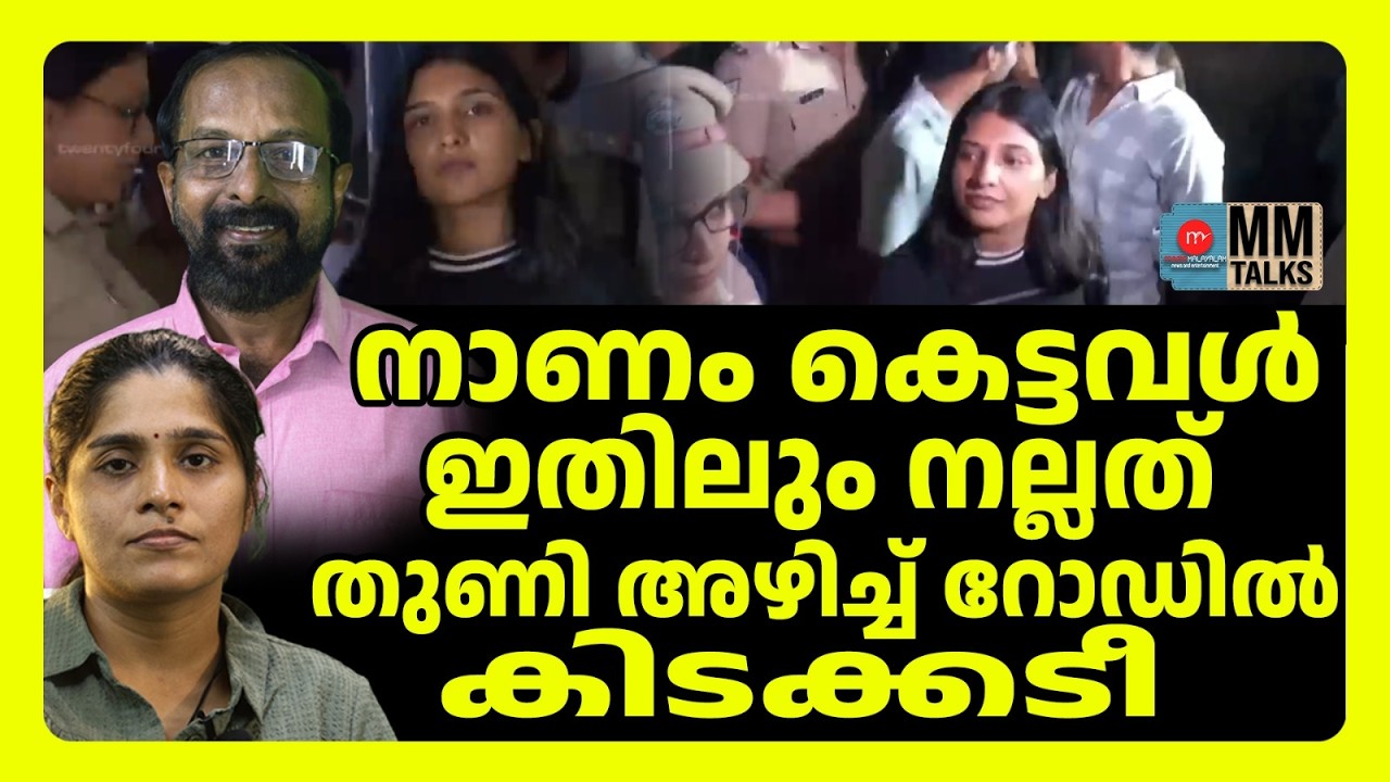 ഇവളെ ഒക്കെ എന്ത് ചെയ്യണം | MM TALKS | KOCHI HONEY TRAP CASE