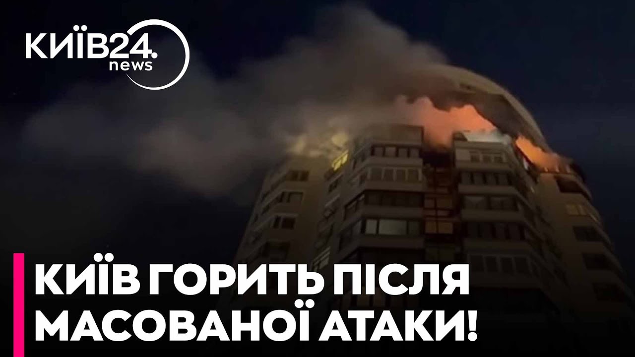 ❗️МАСОВАНА АТАКА на Київ ЦІЄЇ НОЧІ: пошкодження у п'яти районах