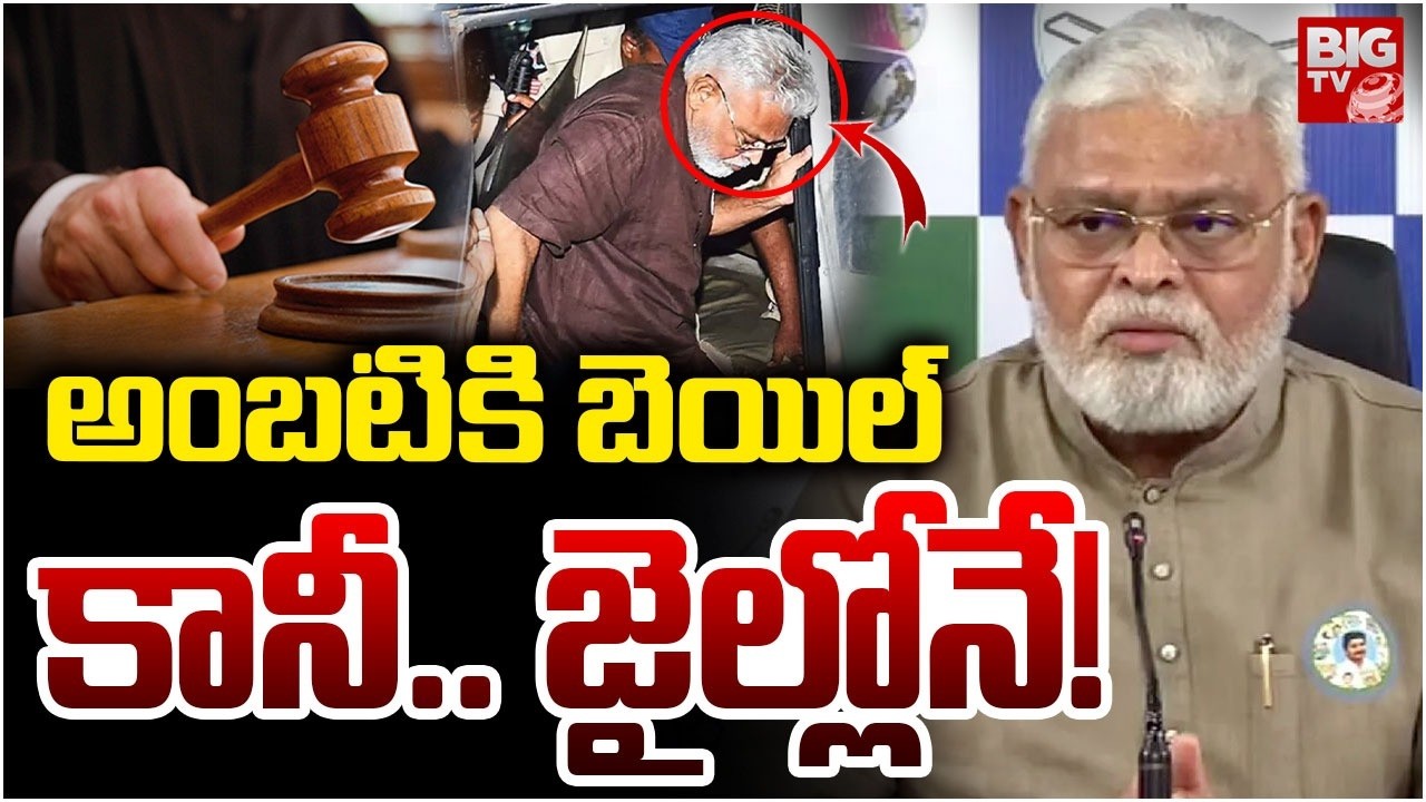 అంబటికి బెయిల్ | Bail Granted To Ambati Rambabu Over Comments On CM Chandrababu | BIG TV