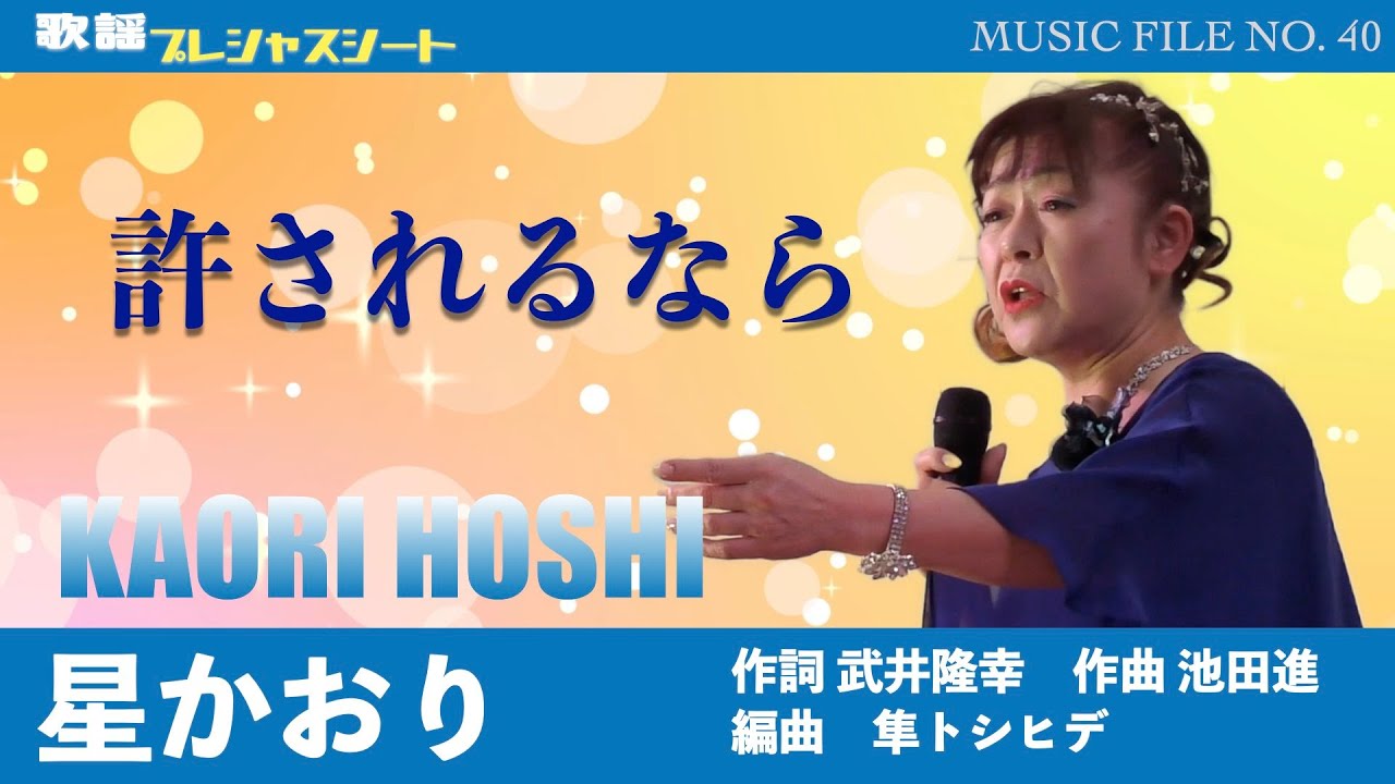 星かおり「許されるなら」（作詞 武井隆幸　作曲 池田進　編曲　隼トシヒデ）【歌謡プレシャスシートMUSIC FILE40】