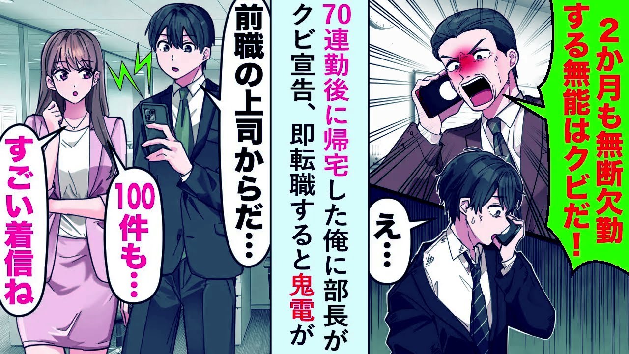 【漫画】70連勤後に帰宅した俺に部長が「二ヶ月無断欠勤する奴はクビだ！」とクビ宣告、即転職すると鬼電が...【恋愛マンガ動画】