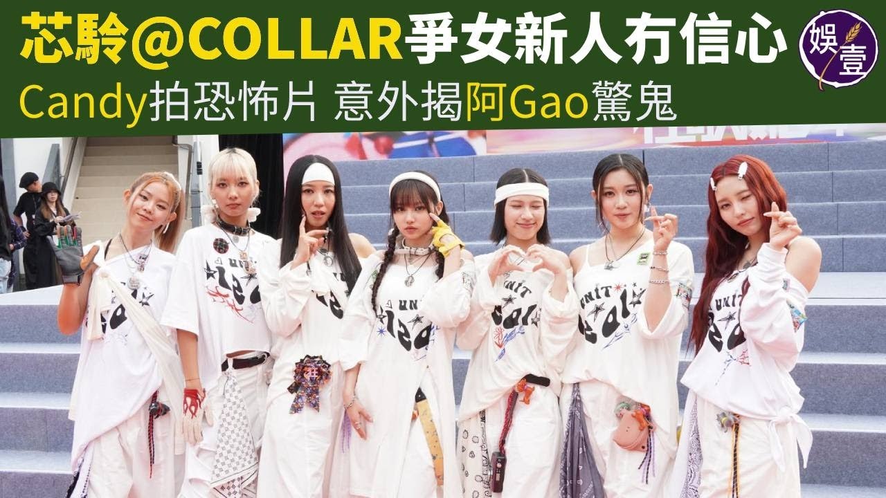 叱咤2024記招丨COLLAR足本訪問丨芯駖爭女新人冇信心 Candy拍恐怖片意外揭阿Gao驚鬼（#collar #娛壹）