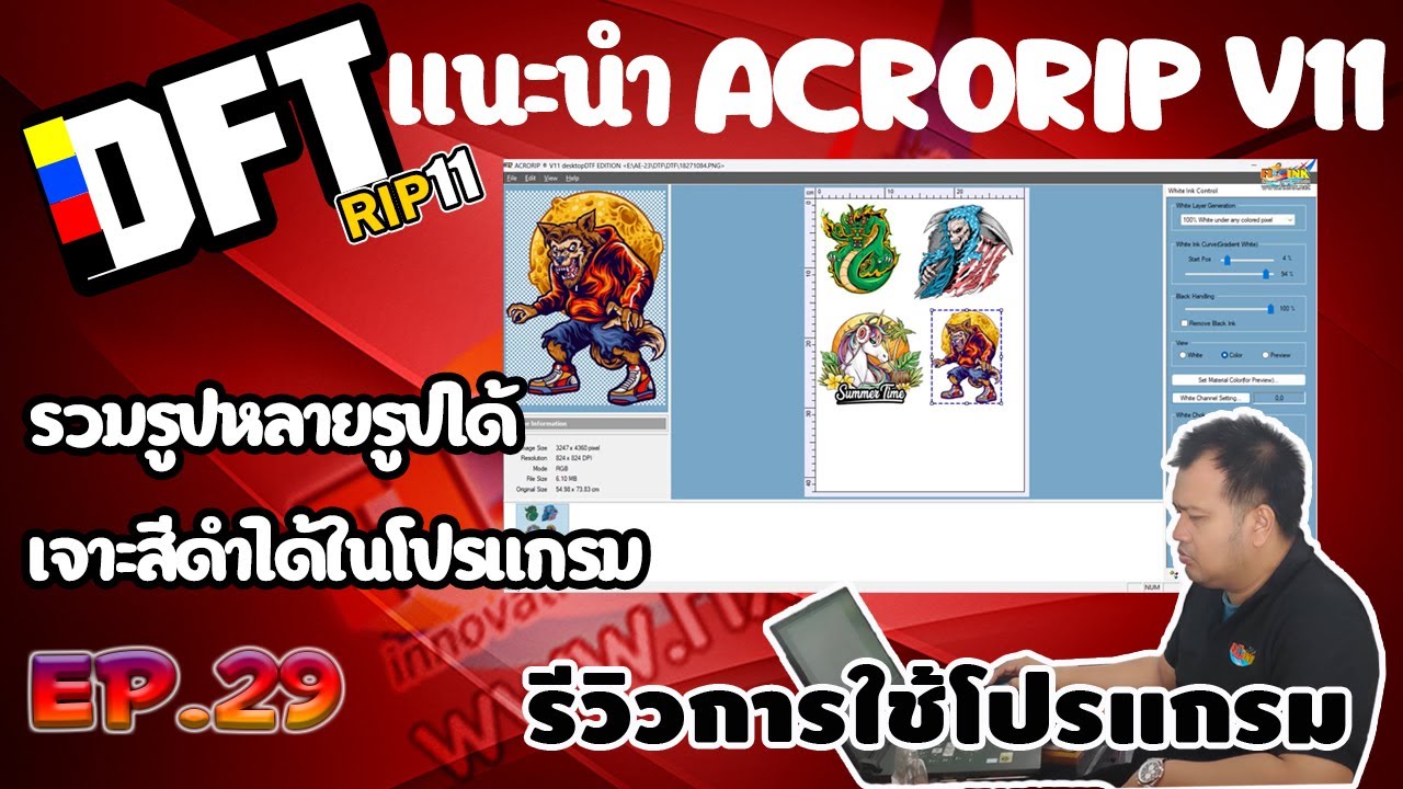 รีวิวการใช้โปรแกรม EP29 แนะนำ ACRORIP V11  รวมรูปหลายรูปได้ เจาะสีดำได้ในโปรแกรม