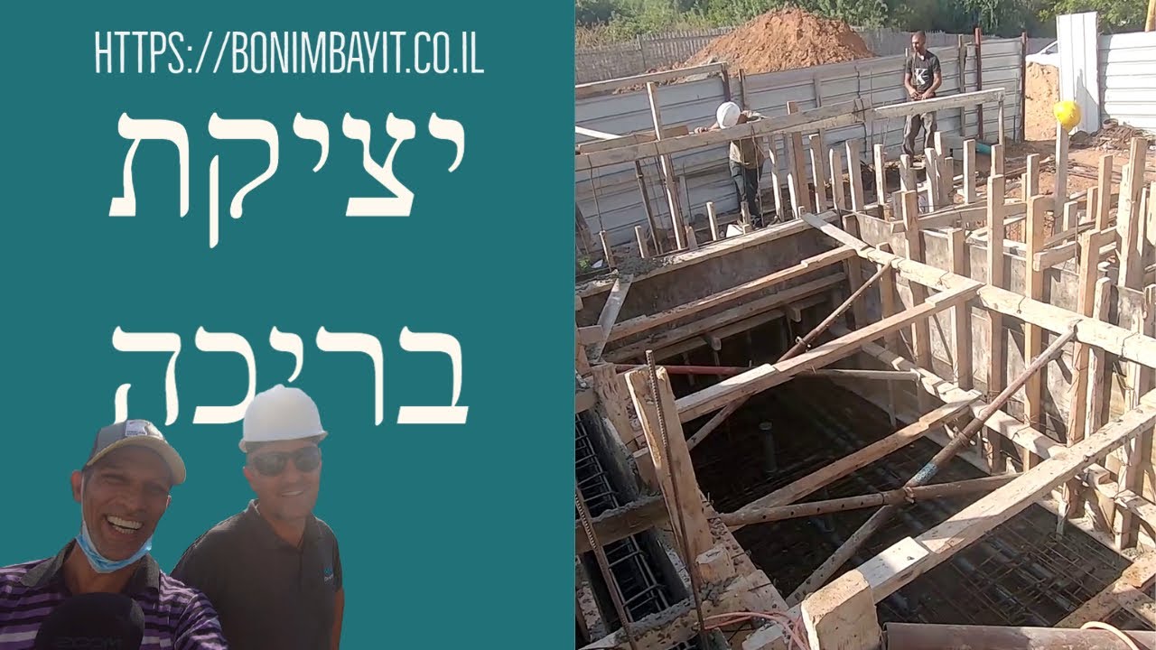 יציקת בריכת גלישה - מה חשוב לבדוק ואיך מבצעים ?!  (2020)